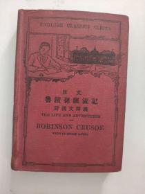 《鲁滨逊漂流记》（英语原文）  附汉文释义（民国旧书 精装插图本）少见 好品相