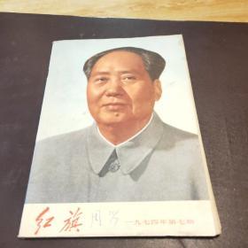 红旗1974年7