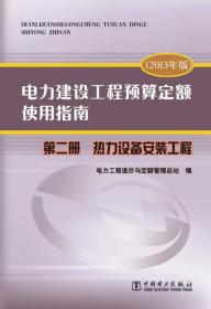 电力建设工程预算定额使用指南. 第二册. 热力设备安装工程 : 2013年版