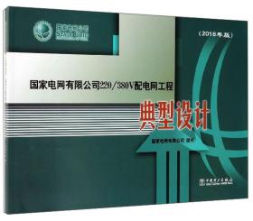 国家电网有限公司220\380V配电网工程：典型设计（2018年版）