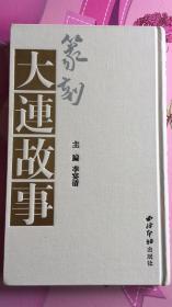 篆刻大连故事【16开精装】