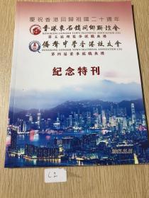 香港东石镇同乡联谊会，乔声中学香港校友会纪念特刊