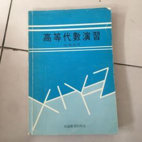 高等代数演习