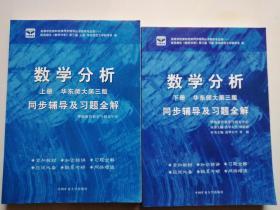 数学分析 第三版   同步辅导及习题全解 华师大    上下合售