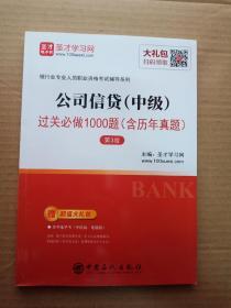 圣才教育：银行业专业人员职业资格考试辅导 公司信贷（中级）过关必做1000题（含历年真题）（第3版）