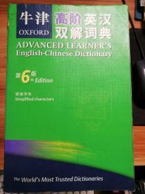 牛津高阶英汉双解词典 第6版简体字本