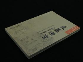 毳庐续吟（紫邑丛书·诗文  全一册）