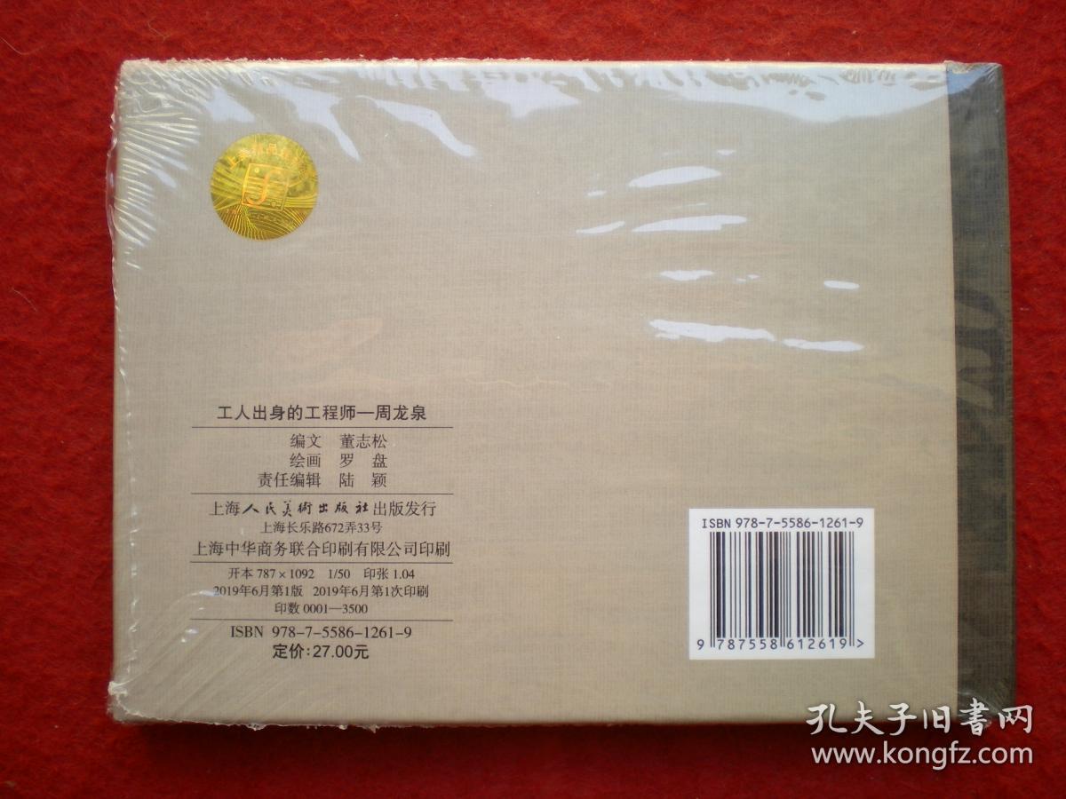 连环画《工人出身的工程师---周龙泉》绘画 罗盘,，,上海人 民美 术出版 社， 一版一印