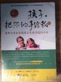 孩子，把你的手给我：老师与学生实现真正有效沟通的方法