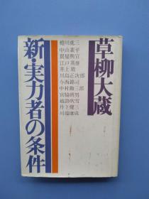 很少见《新·実力者の条件》