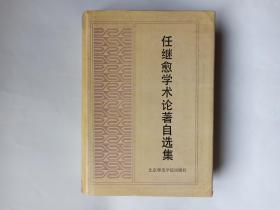 任继愈学术论著自选集。任继愈签赠本，有上下款和年月，保真，请您放心购买。