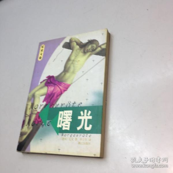 曙光  （尼采文集） 【 9品 +++ 正版现货 自然旧 多图拍摄 看图下单】