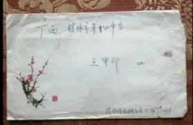 315★实寄封有信1984年，2张4分海南风光普通邮票 清华大学的信纸  儿子写给父母的信