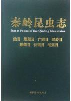 秦岭昆虫志 4 啮目 缨翅目 广翅目 蛇蛉目 脉翅目 长翅目 毛翅目