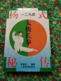 杨式秘传一二九式太极长拳