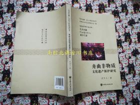 舟曲非物质文化遗产保护研究/花开舟曲文化工程系列丛书