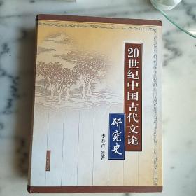 20世纪中国古代文论研究史