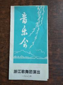 戏单：1980年浙江歌舞团演出音乐会节目单