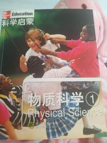 美国小学主流科学教材·科学启蒙：物质科学1