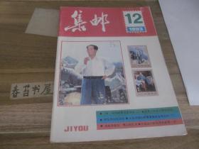 集邮【1993年第12期】