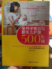 坐月子常识与新生儿护理500问