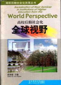 高校后勤社会化改革丛书.高校后勤社会化全球视野