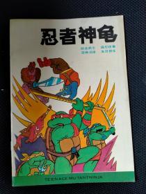 16开彩色连环画：忍者神龟