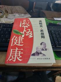 洪昭光苏叔阳感悟健康