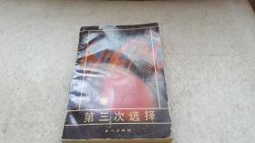 第三次选择