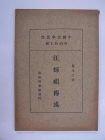 民国平装书，“中国史学丛书”之一，《汪辉祖传述》，1册全