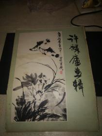 许麟庐画辑（活页12张全）（1979年一版一印，8开，【名家精品，令人赏心悦目】