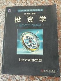 21世纪经典原版经济管理教材文库：投资学（英文版第5版）