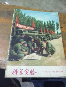 科学实验  1971        5