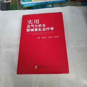 实用血气分析及酸碱紊乱治疗学