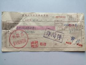 1962年安徽省来安县邮电局转账支票