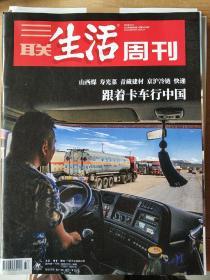 三联生活周刊（2019.33）跟着卡车行中国