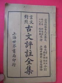 民国：言文对照古文评注读本【卷四】细则内容已图上传  渠阳刘豫菴先生鉴定 上海中国第一书局译俗【品佳】