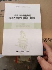 宗教与冷战初期的美苏外交研究：1945-1953