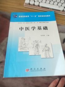 中医学基础/普通高等教育“十一五”国家级规划教材