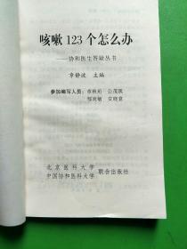 咳嗽123个怎么办——-协和医生答疑丛书