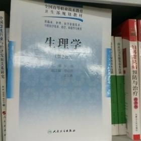 全国高等职业技术教育卫生部规划教材：生理学（第2版）