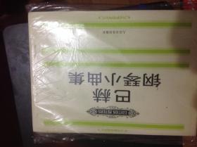 巴赫钢琴小曲集