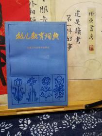 幼儿教育词典  88年印本 品纸如图 书票一枚 便宜4元