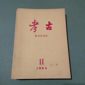 考古 杂志 共49本 多本是郭久祺签名本 1962-1979年 1962 1964 1965 1972 1973 1974 1975 1976 1977 1978 1979（备2楼梯窗)