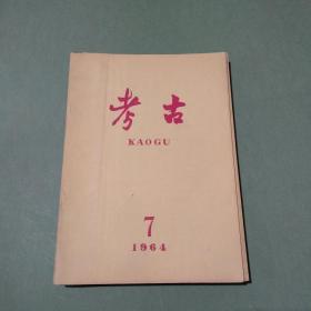 考古 杂志 共49本 多本是郭久祺签名本 1962-1979年 1962 1964 1965 1972 1973 1974 1975 1976 1977 1978 1979（备2楼梯窗)