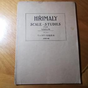 《高阶哲夫著小提琴乐谱》，HRIMALY SCALE-STUDIES FOR VIOLIN. 日文音阶教本，十分珍稀！