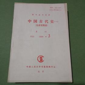 复印报刊资料 K21 中国古代史（一）先秦至隋唐 杂志 共20本 1994-1995年（备2楼梯窗)