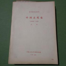 复印报刊资料 K2 中国古代史 杂志 共95期90本 1978-1983年 1978 1979 1980 1981 1982 1983（备2楼梯窗)