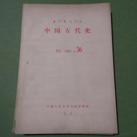 复印报刊资料 K2 中国古代史 杂志 共95期90本 1978-1983年 1978 1979 1980 1981 1982 1983（备2楼梯窗)