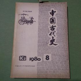 复印报刊资料 K2 中国古代史 杂志 共95期90本 1978-1983年 1978 1979 1980 1981 1982 1983（备2楼梯窗)